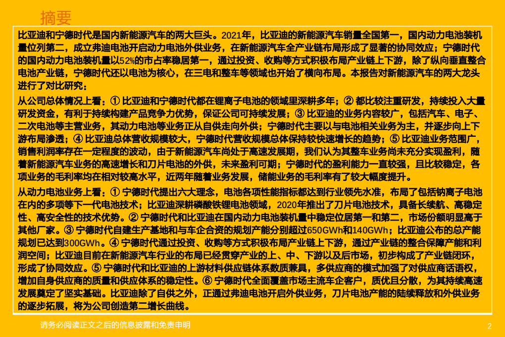 汽车行业专题研究：新能源汽车两大巨头对比研究，比亚迪vs宁德时代-220115.pdf 第2页