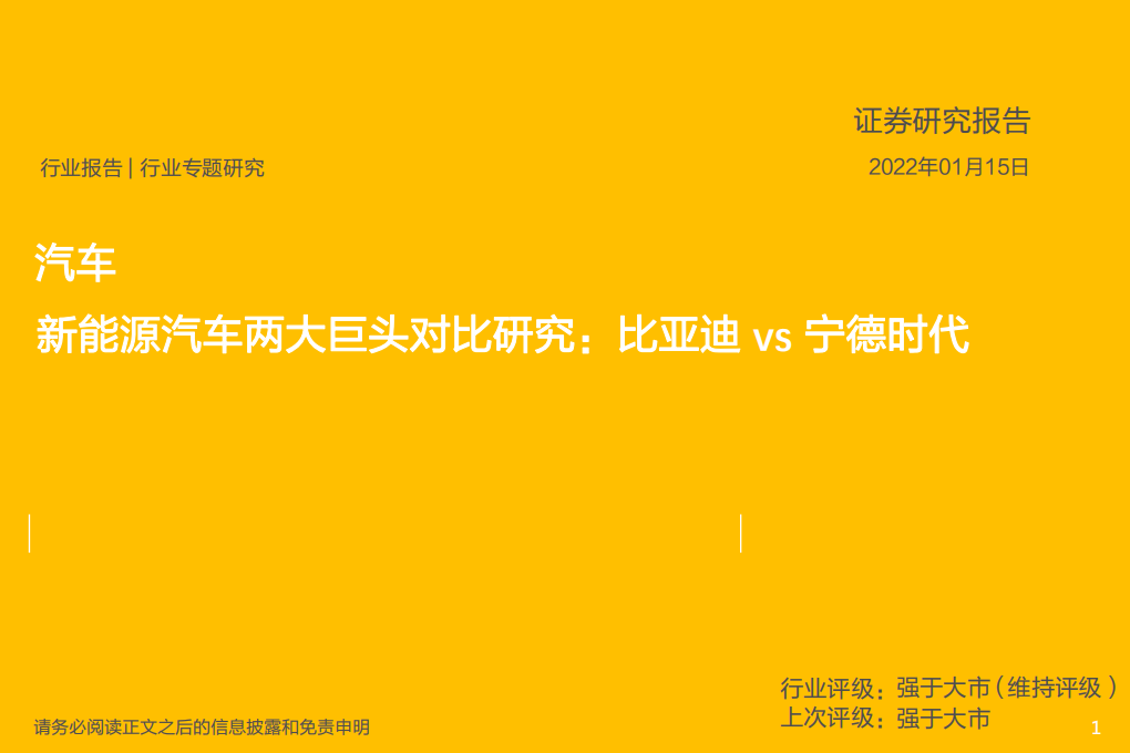 汽车行业专题研究：新能源汽车两大巨头对比研究，比亚迪vs宁德时代-220115.pdf 第1页