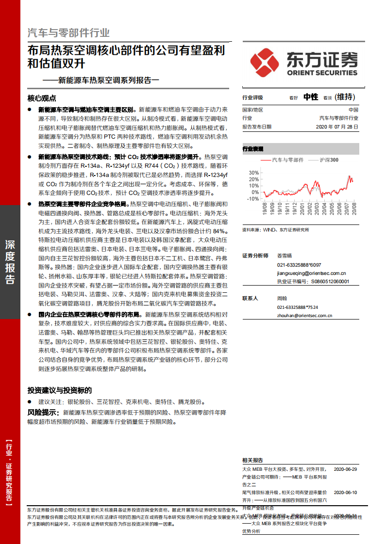 汽车与零部件行业：新能源车热泵空调系列报告一，布局热泵空调核心部件的公司有望盈利和估值双升-20200728.pdf 第1页
