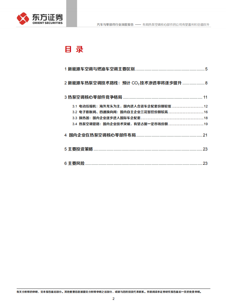 汽车与零部件行业：新能源车热泵空调系列报告一，布局热泵空调核心部件的公司有望盈利和估值双升-20200728.pdf 第2页
