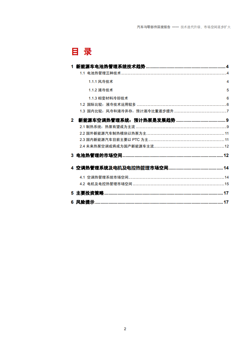 汽车与零部件行业新能源车热管理系统之技术、市场分析：技术迭代升级，市场空间逐步扩大-180927.pdf 第2页
