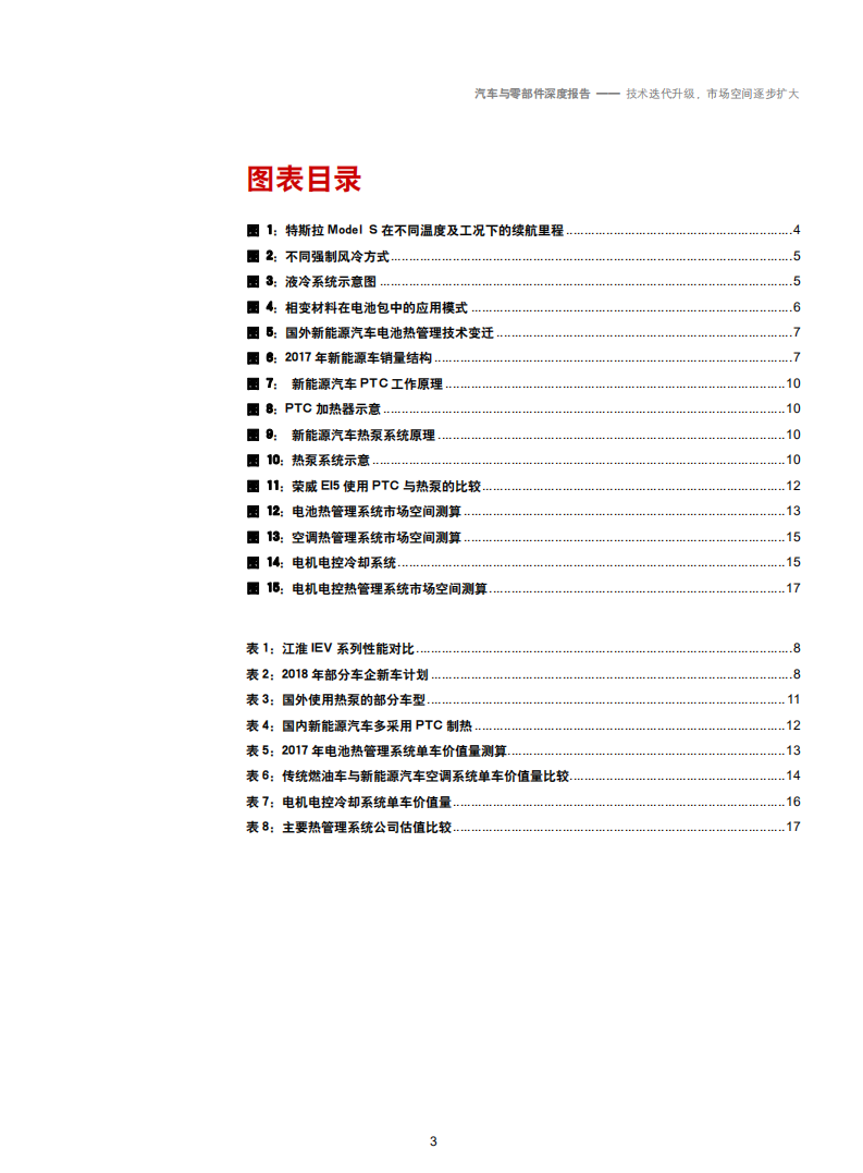 汽车与零部件行业新能源车热管理系统之技术、市场分析：技术迭代升级，市场空间逐步扩大-180927.pdf 第3页