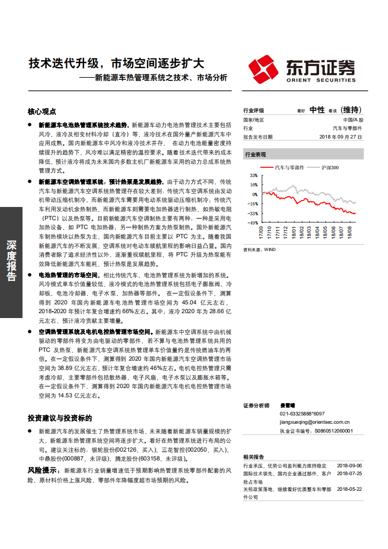 汽车与零部件行业新能源车热管理系统之技术、市场分析：技术迭代升级，市场空间逐步扩大-180927.pdf 第1页