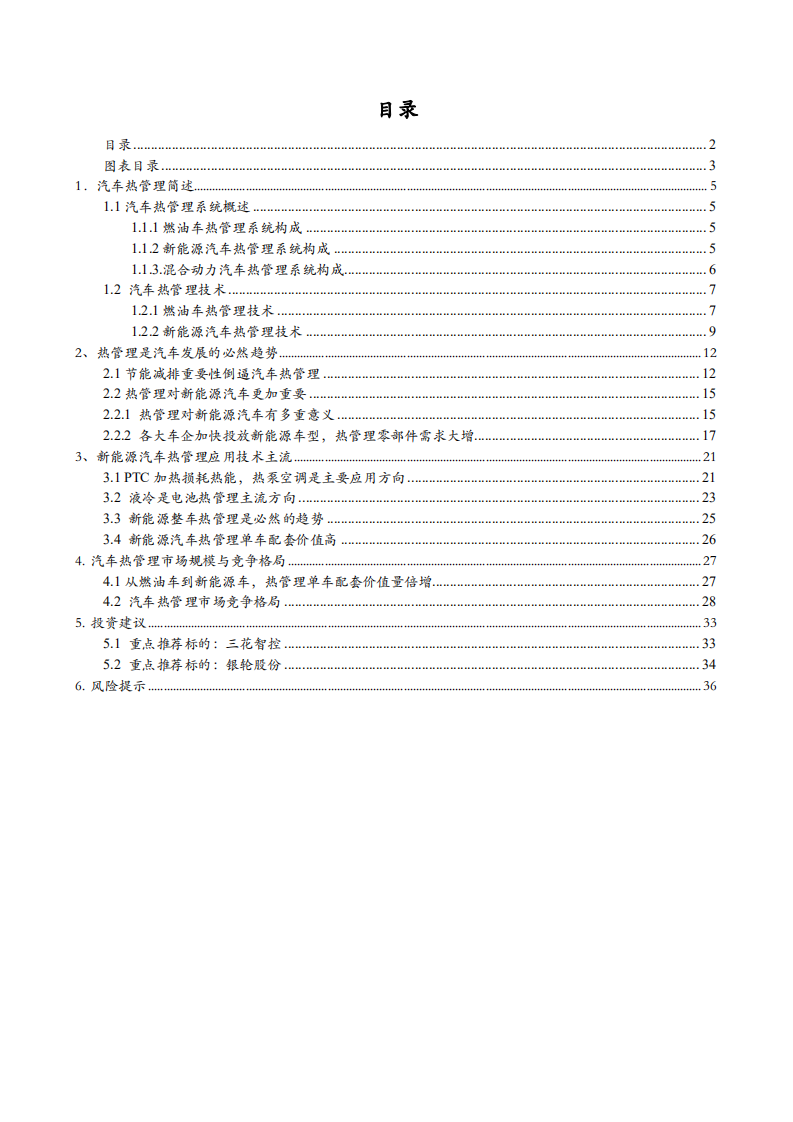 汽车行业专题报告：新能源汽车热管理，进入从订单到量产的快车道-200607.pdf 第2页
