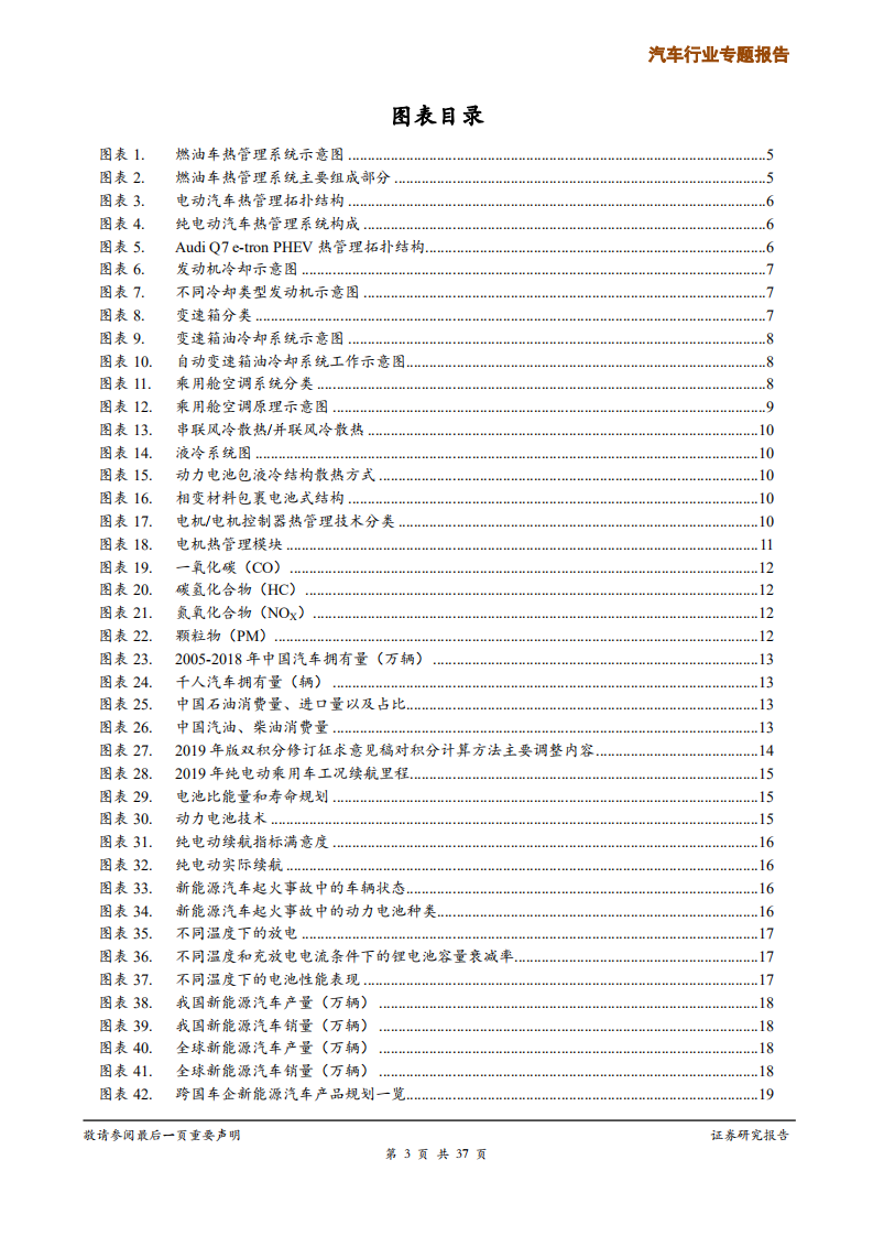 汽车行业专题报告：新能源汽车热管理，进入从订单到量产的快车道-200607.pdf 第3页