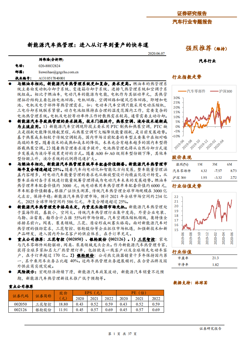 汽车行业专题报告：新能源汽车热管理，进入从订单到量产的快车道-200607.pdf 第1页