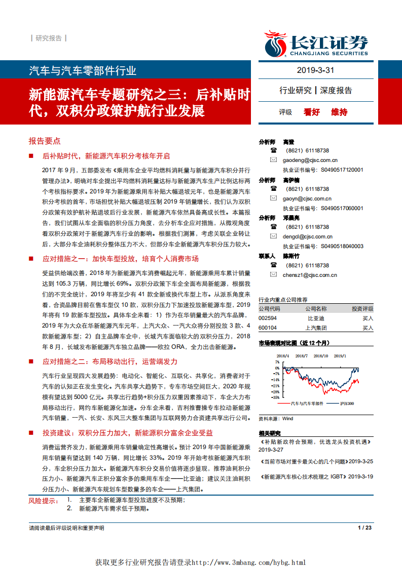 汽车与汽车零部件行业新能源汽车专题研究之三：后补贴时代，双积分政策护航行业发展-190331.pdf 第1页