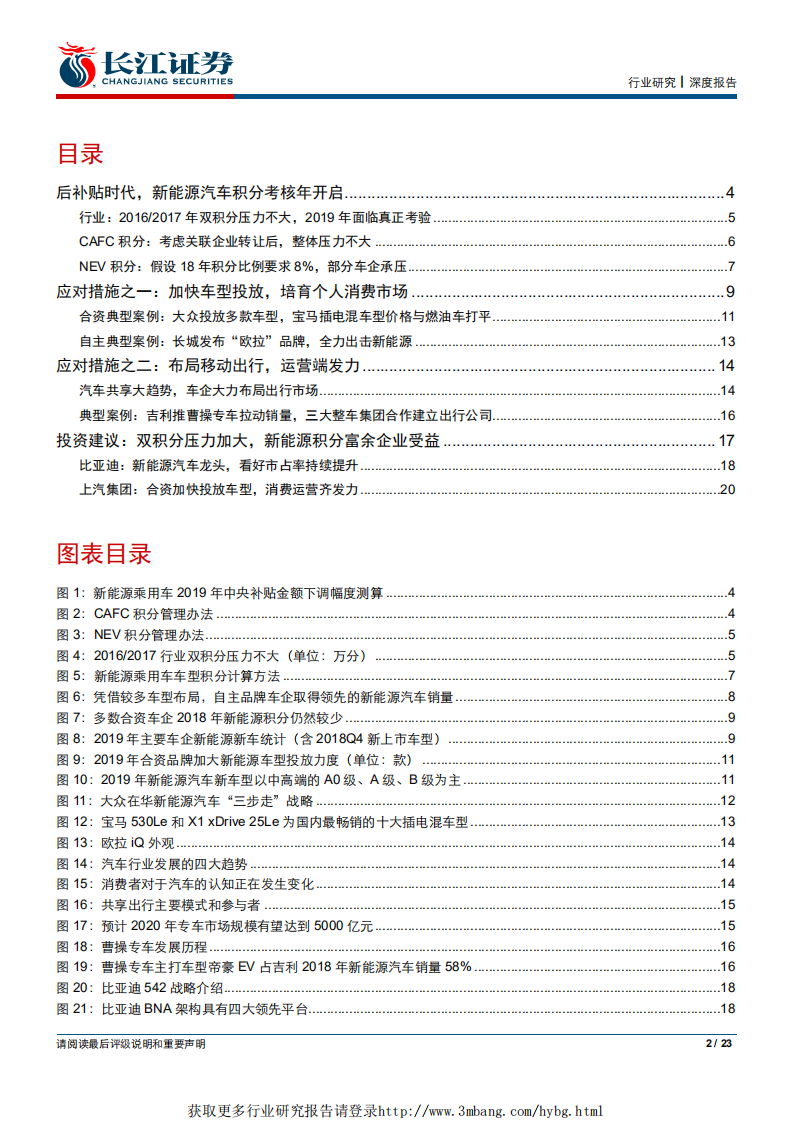 汽车与汽车零部件行业新能源汽车专题研究之三：后补贴时代，双积分政策护航行业发展-190331.pdf 第2页