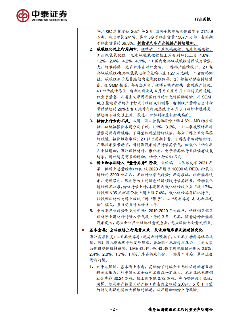 全球新能源车3月数据出炉：锂电上游材料上涨趋势进一步强化.pdf 第2页