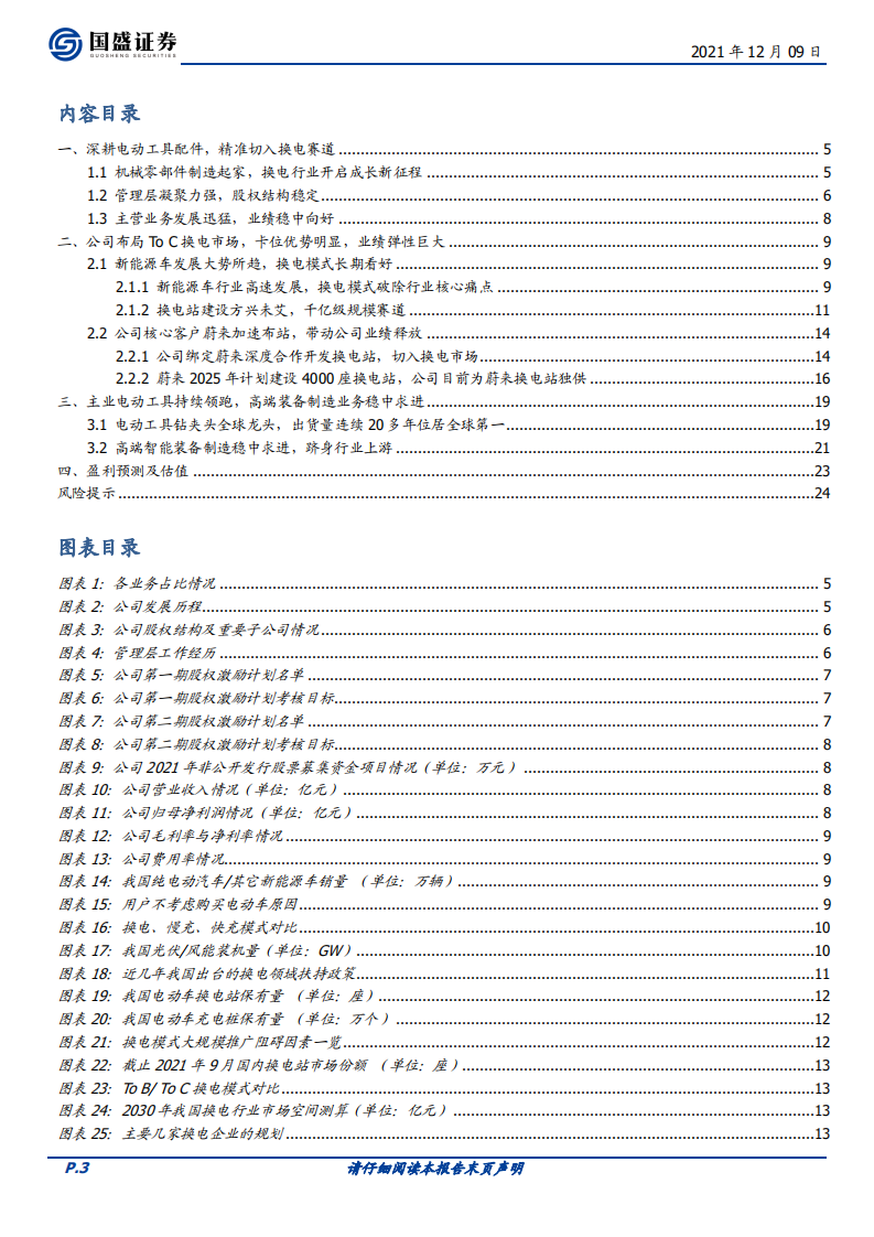 山东威达-全球电动工具龙头，切入新能源车换电赛道扬帆起航-211209.pdf 第3页