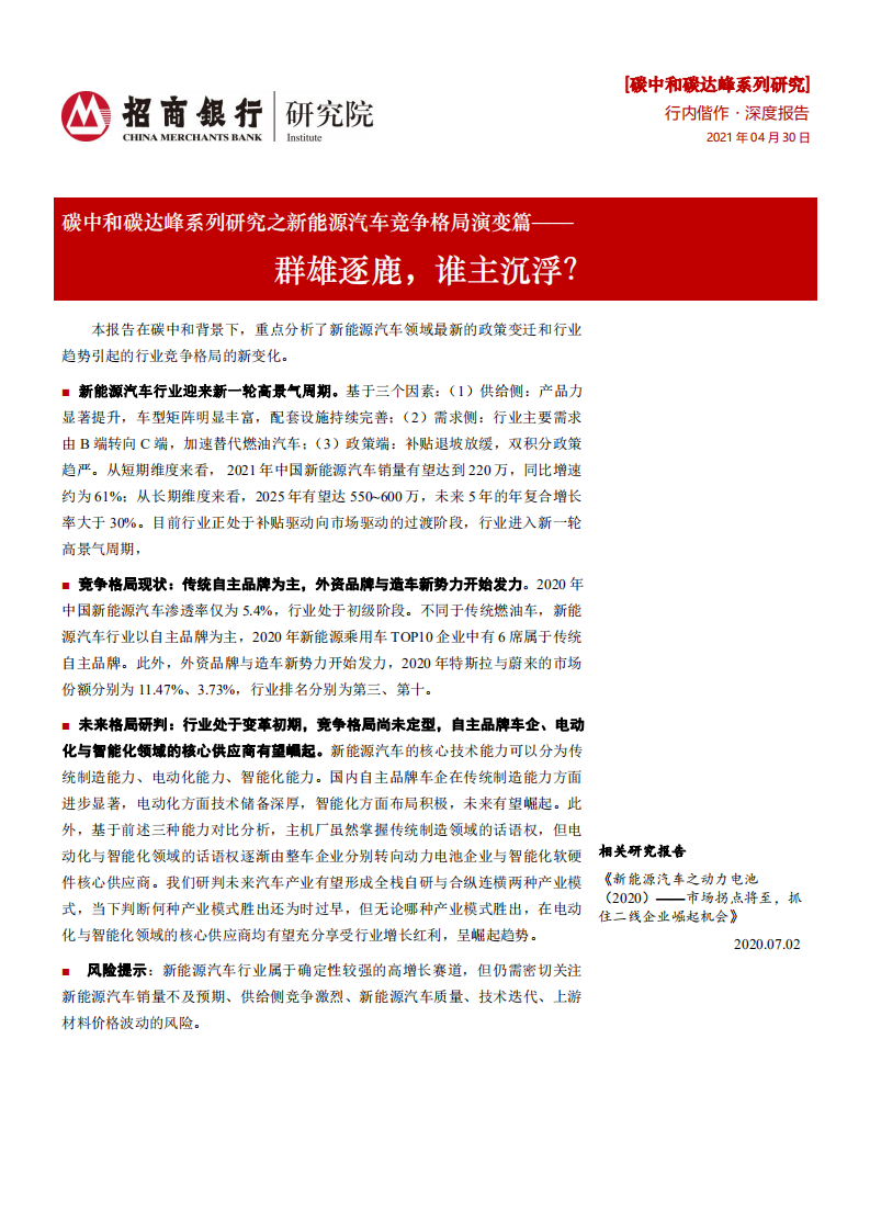 碳中和碳达峰系列研究之新能源汽车行业竞争格局演变篇：群雄逐鹿，谁主沉浮？-210430.pdf 第1页