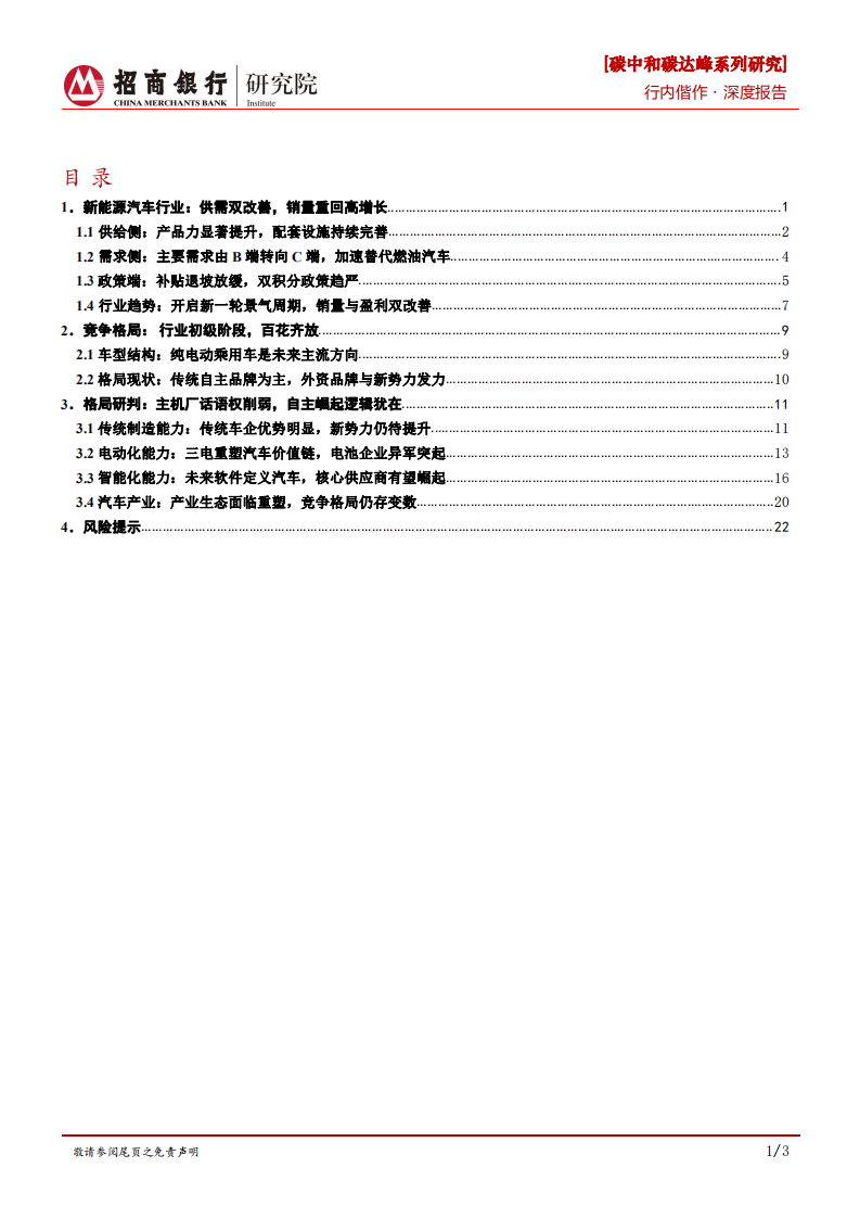 碳中和碳达峰系列研究之新能源汽车行业竞争格局演变篇：群雄逐鹿，谁主沉浮？-210430.pdf 第2页