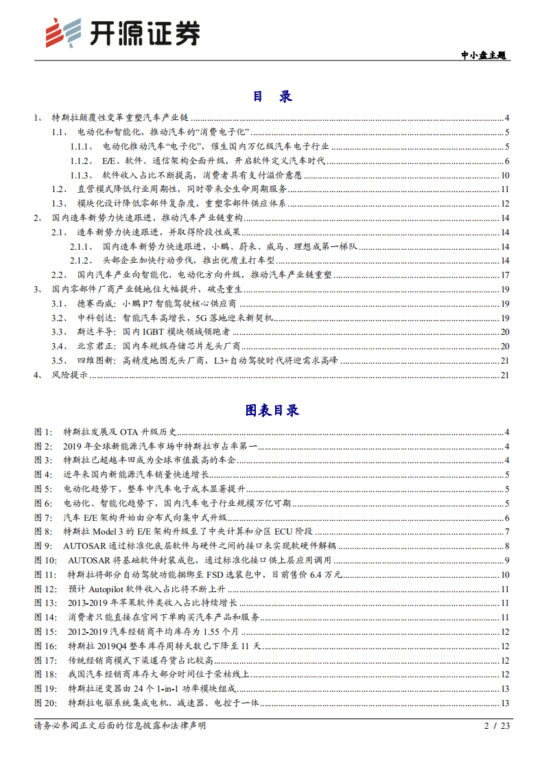 特斯拉系列专题报告（三）：颠覆性创新重塑汽车产业链，零部件厂商破壳重生-20200901.pdf 第2页