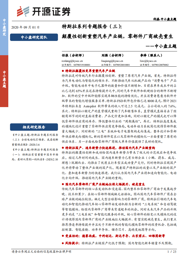 特斯拉系列专题报告（三）：颠覆性创新重塑汽车产业链，零部件厂商破壳重生-20200901.pdf 第1页