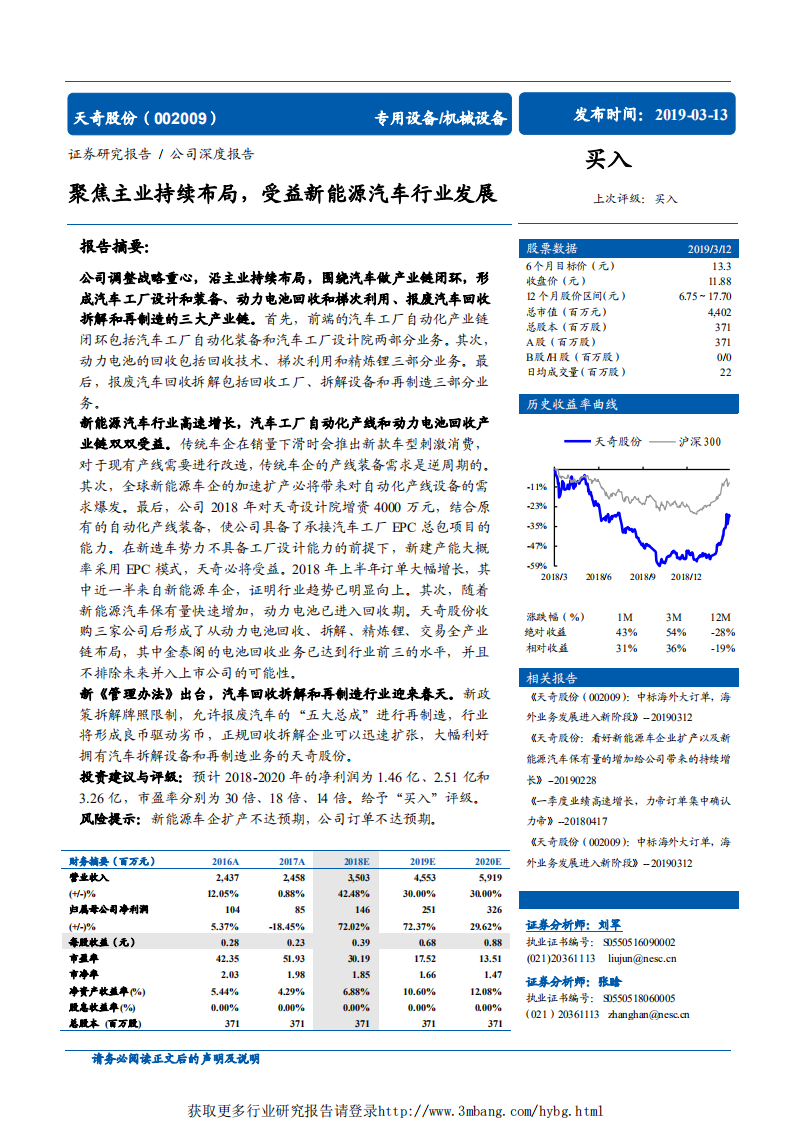 天奇股份-聚 焦主业持续布局，受益新能源汽车行业发展-190313.pdf 第1页