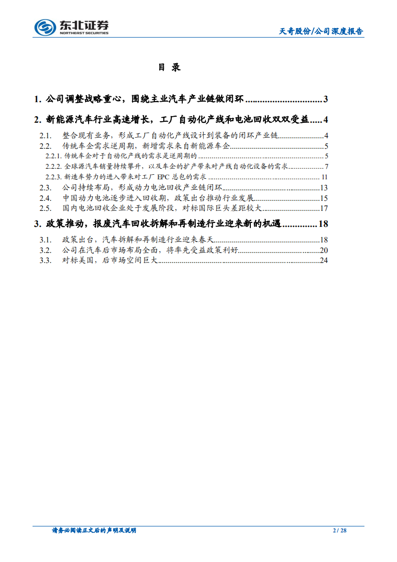 天奇股份：聚焦主业持续布局，受益新能源汽车行业发展.pdf 第2页