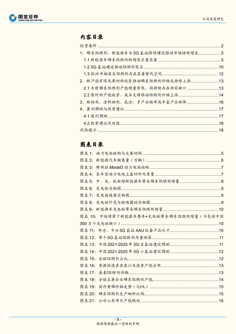 万盛股份-新能源车缺阻燃剂风险评估！-210923.pdf 第3页