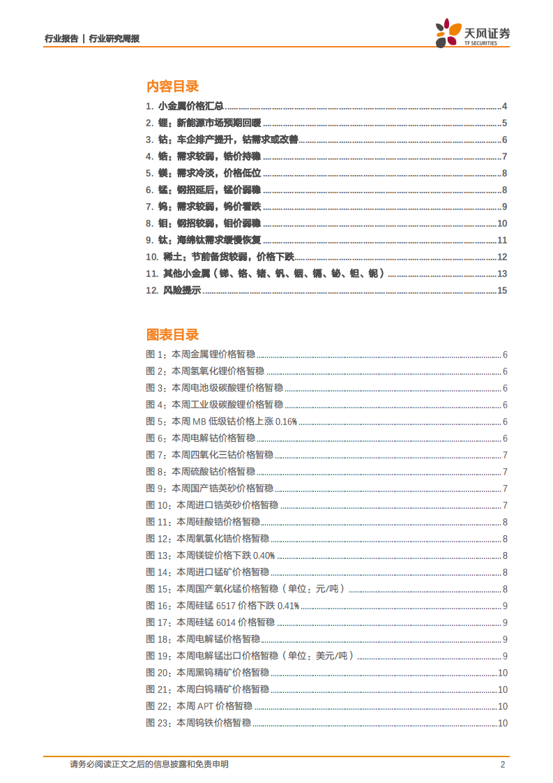 稀有金属行业：小金属，车企排产提升，新能源车市场预期回暖-20201011.pdf 第2页