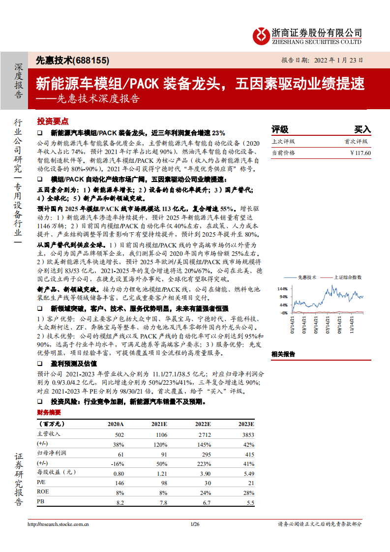 先惠技术-深度报告：新能源车模组PACK装备龙头，五因素驱动业绩提速-20220123.pdf 第1页