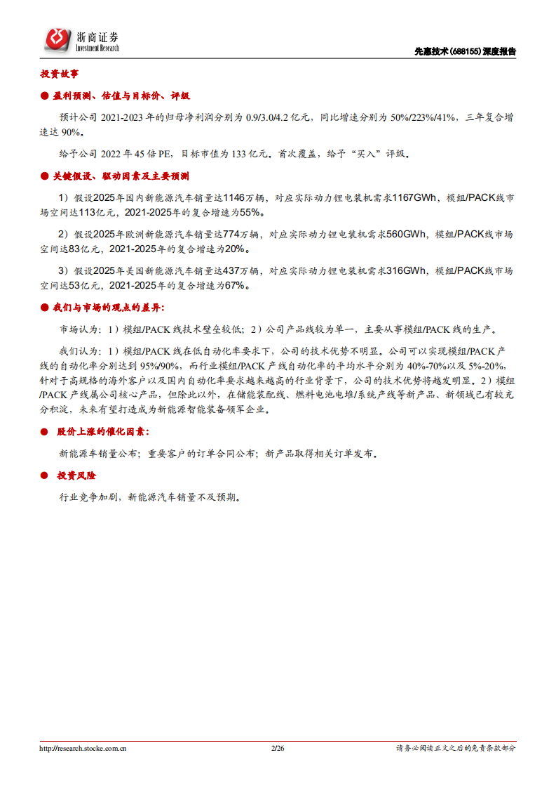 先惠技术-深度报告：新能源车模组PACK装备龙头，五因素驱动业绩提速-20220123.pdf 第2页