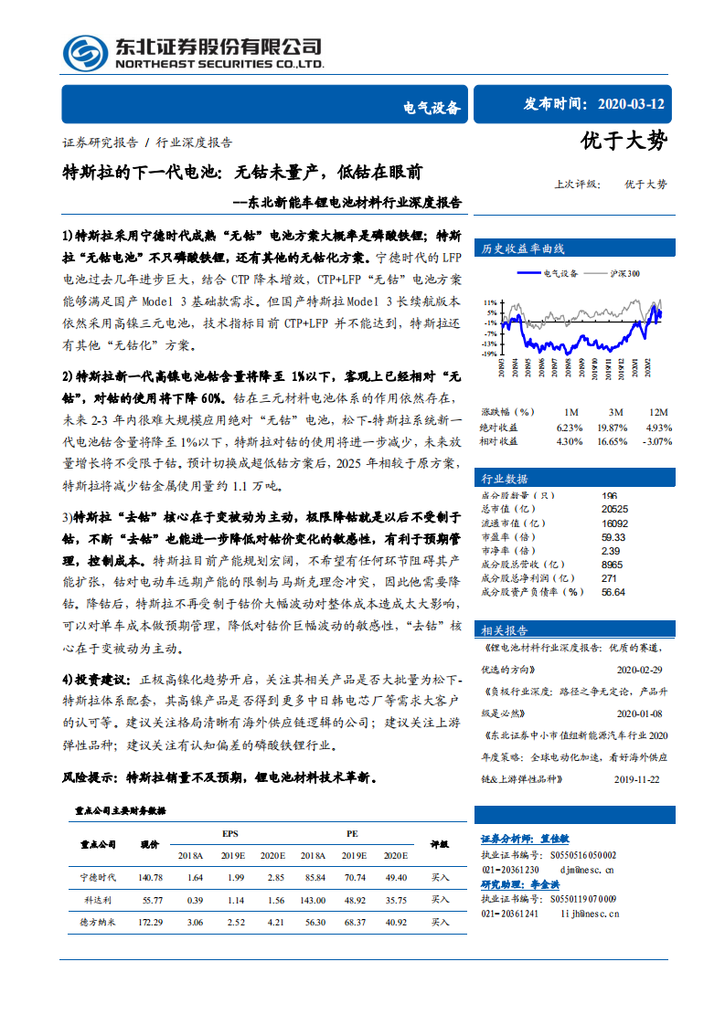 新能车锂电池材料行业深度报告：特斯拉的下一代电池，无钴未量产，低钴在眼前-200312.pdf 第1页