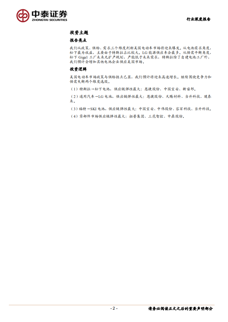 新能源车行业：电动化全面加速，国产供应链持续收益-210810.pdf 第2页