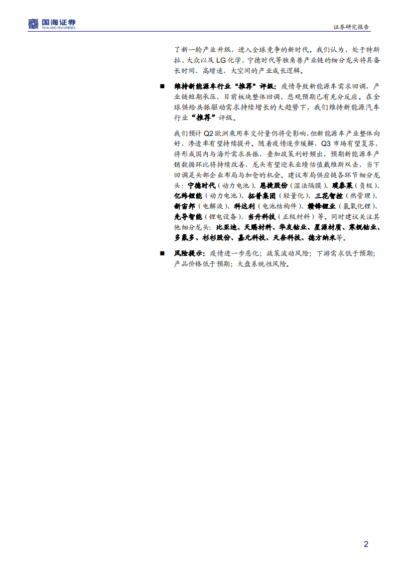 新能源车行业销量分析系列（一）：欧洲销量短期承压，电动化率持续提速-200526.pdf 第2页
