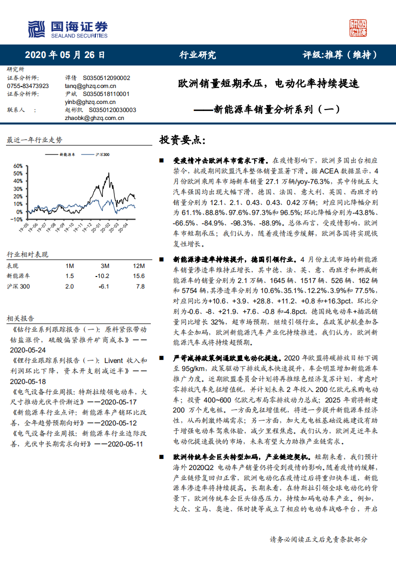 新能源车行业销量分析系列（一）：欧洲销量短期承压，电动化率持续提速-200526.pdf 第1页