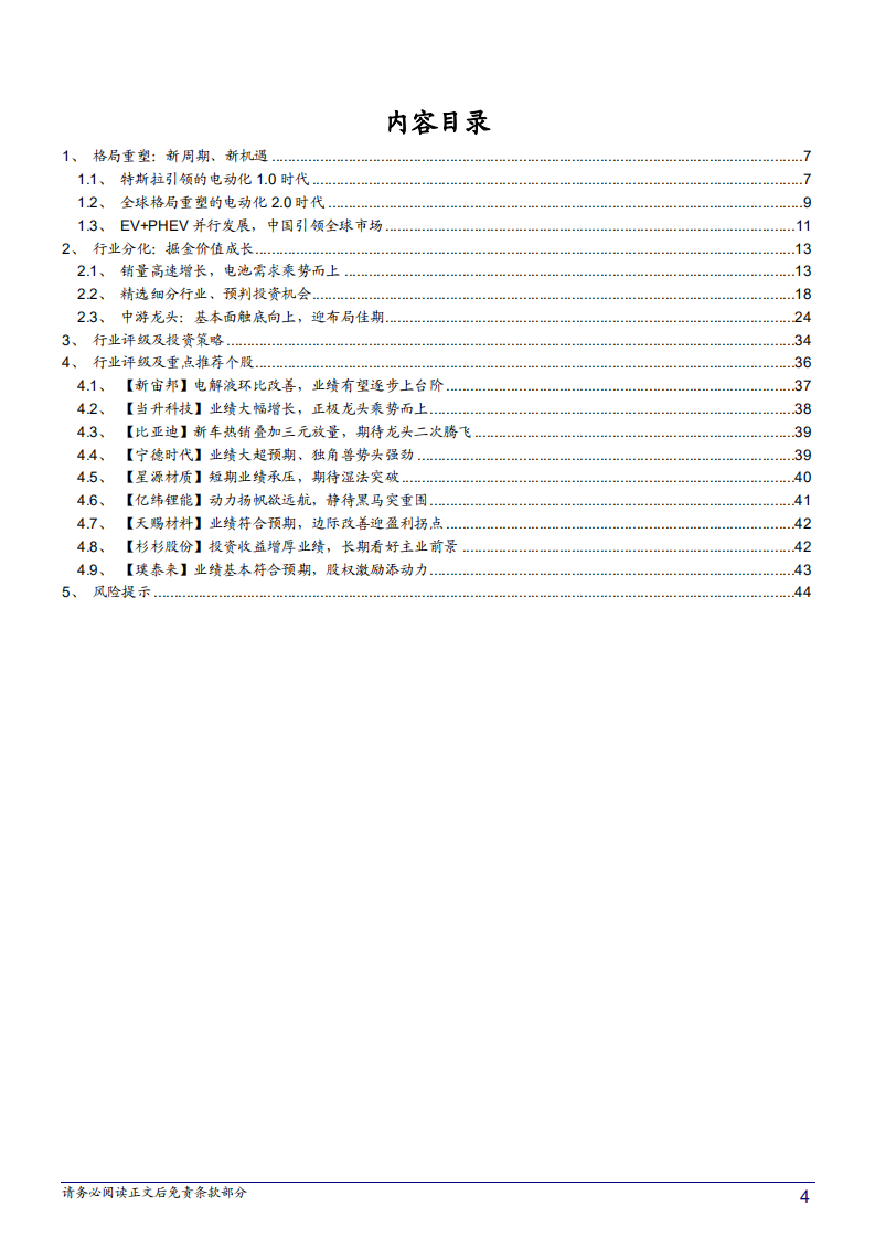 新能源车行业产业链专题研究报告：格局重塑，掘金价值成长-181205.pdf 第4页