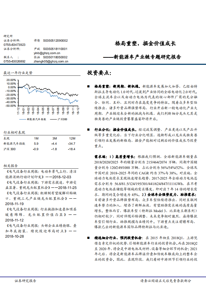新能源车行业产业链专题研究报告：格局重塑，掘金价值成长-181205.pdf 第1页