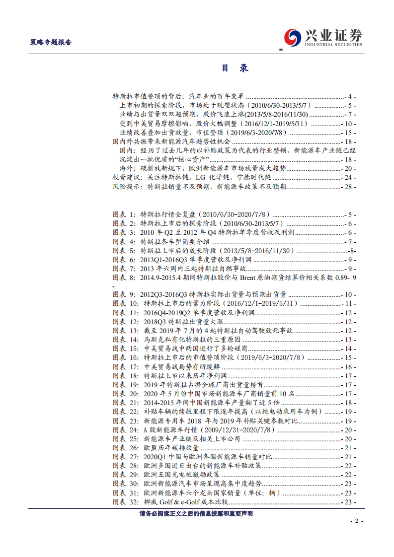 新能源车行业深度研究二：从特斯拉市值登顶，看新能源汽车趋势性机会-20200709.pdf 第2页