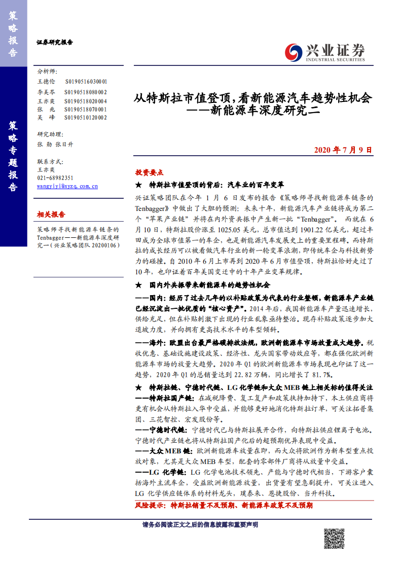 新能源车行业深度研究二：从特斯拉市值登顶，看新能源汽车趋势性机会-20200709.pdf 第1页