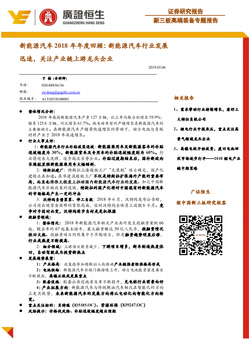 新能源汽车2018年年度回顾：新能源汽车行业发展迅速，关注产业链上游龙头企业.pdf 第1页