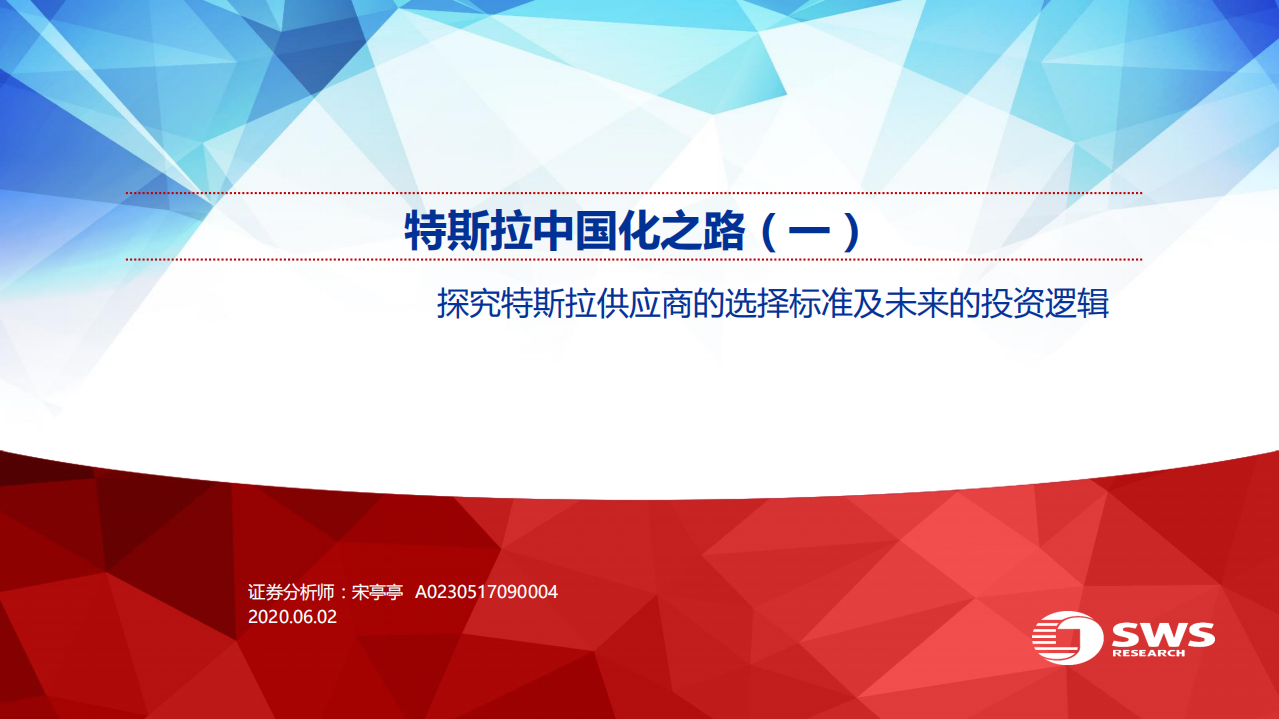 新能源车行业特斯拉中国化之路（一）：探究特斯拉供应商的选择标准及未来的投资逻辑-200602.pdf 第1页