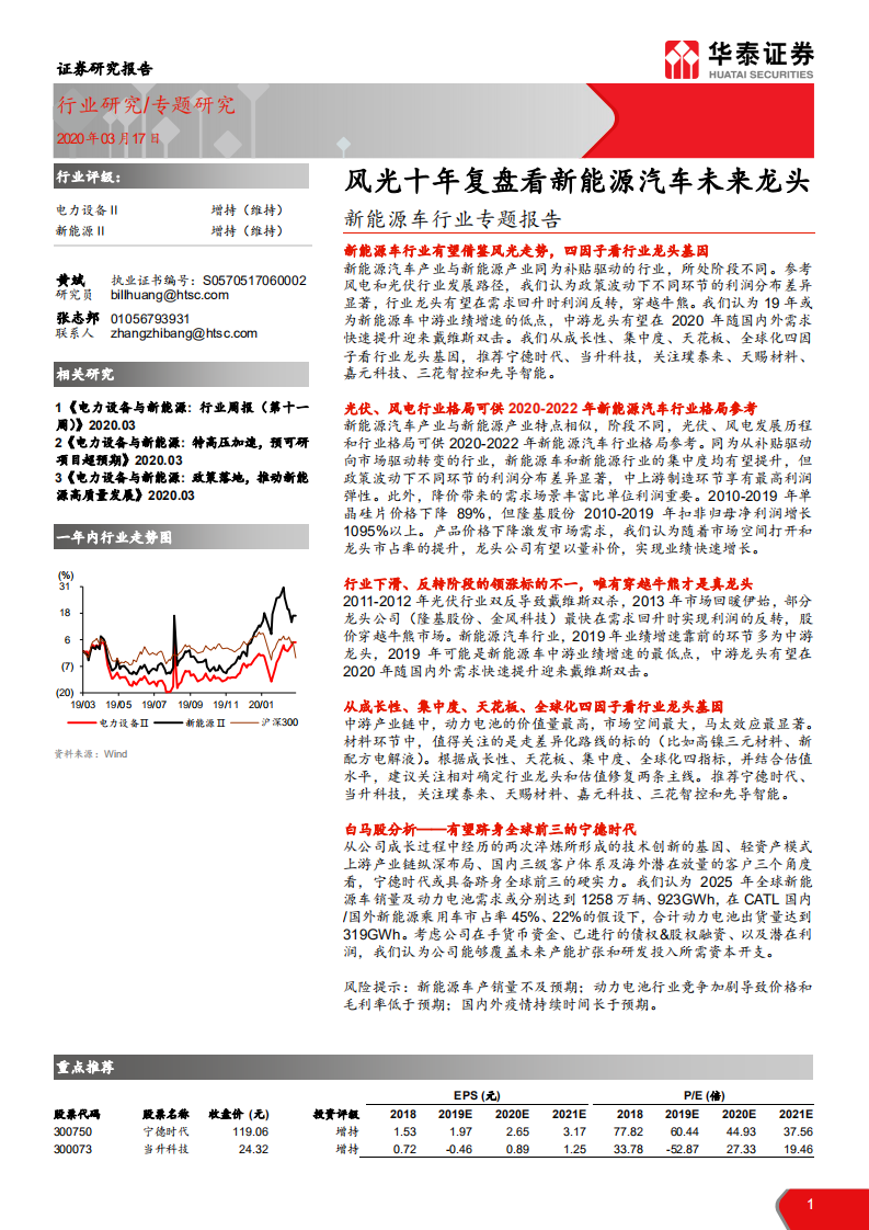 新能源车行业专题报告：风光十年复盘看新能源汽车未来龙头-200317.pdf 第1页