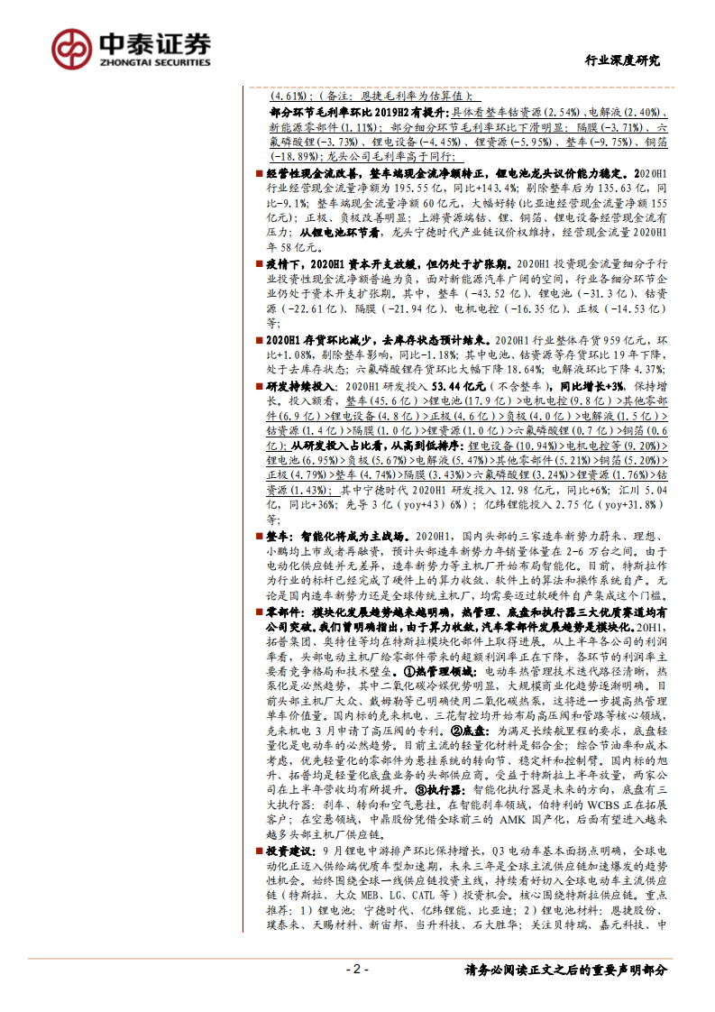 新能源汽车产业链2020H1财报总结：疫情冲击承压，三季度迎曙光-20200907.pdf 第2页