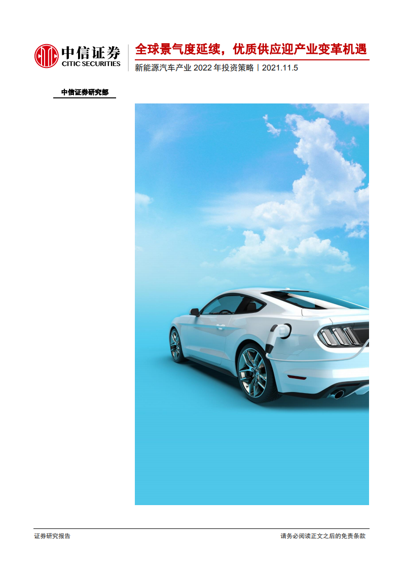 新能源汽车产业2022年投资策略.pdf 第1页