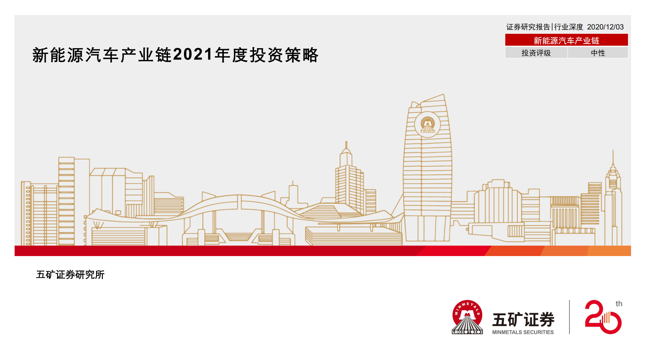 新能源汽车产业链2021年度投资策略-20201203.pdf 第1页