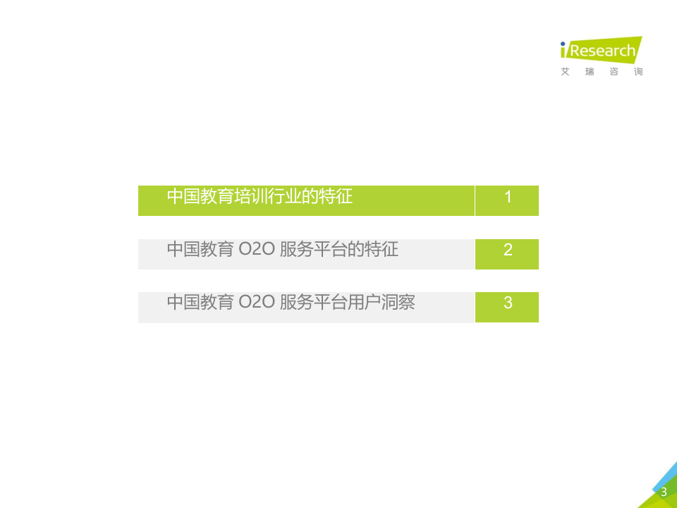 2018年中国教育O2O服务行业白皮书.docx 第3页