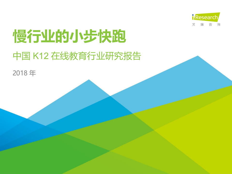 2018年中国K12在线教育行业研究报告.docx 第1页