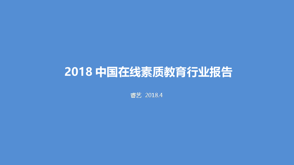 2018中国在线素质教育行业报告.docx 第1页