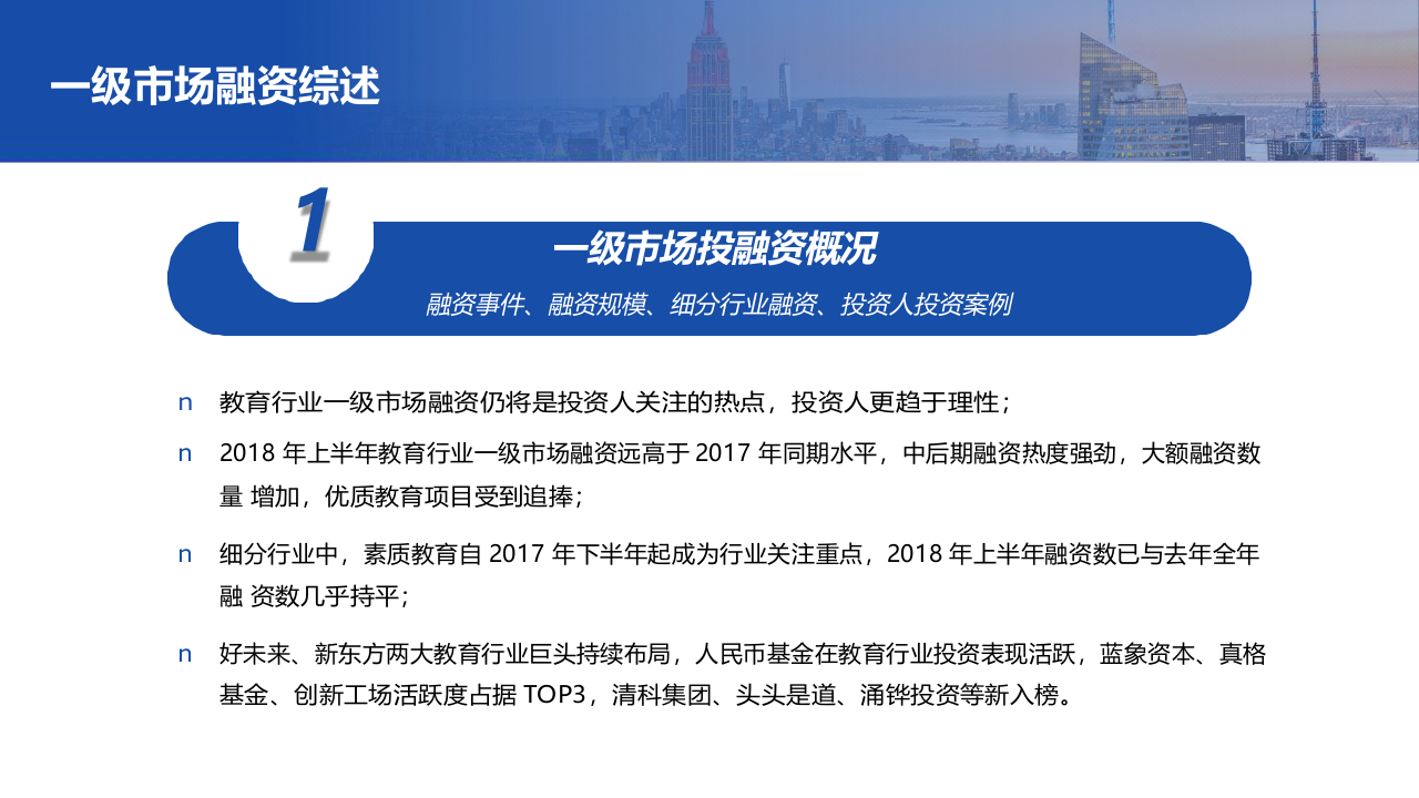 2018上半年教育行业融资并购报告.docx 第3页