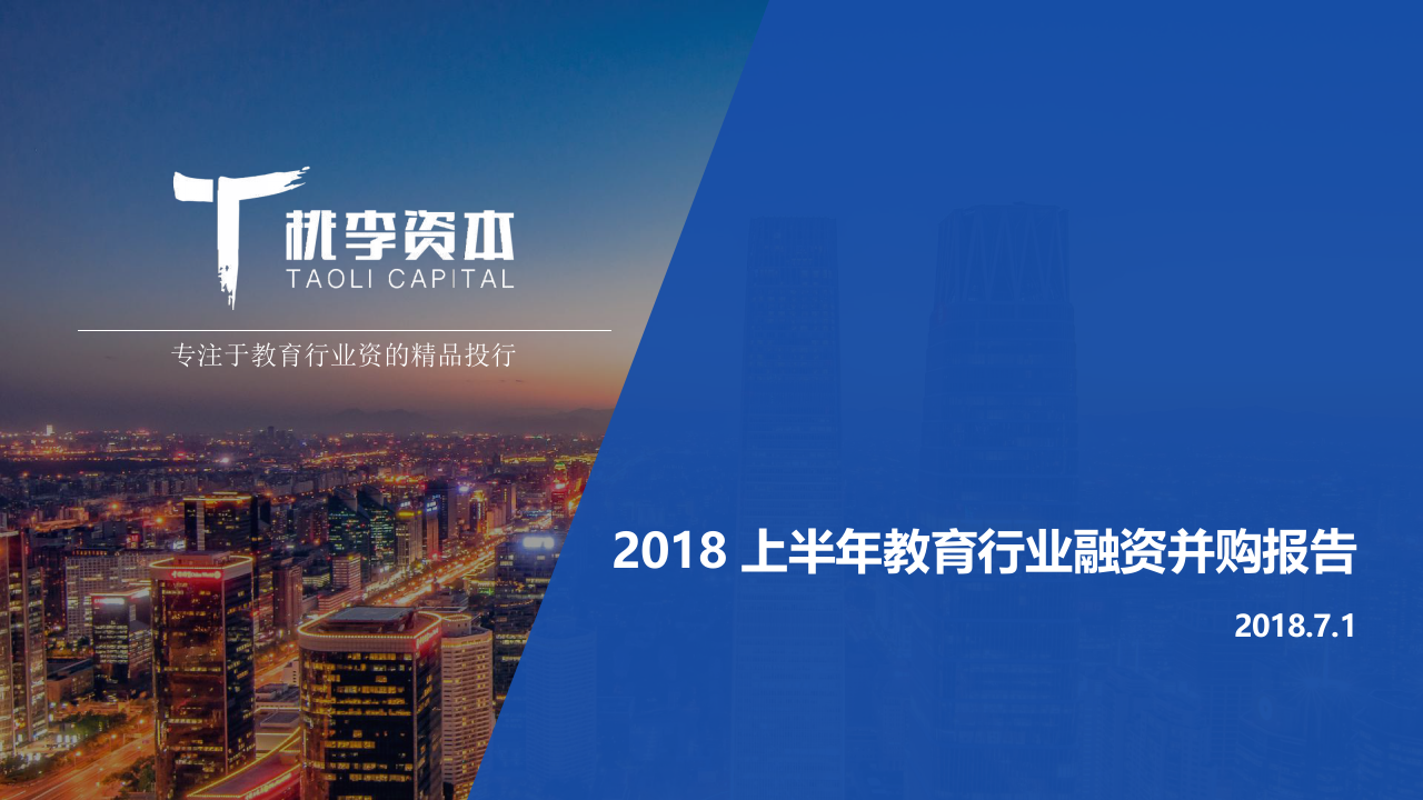 2018上半年教育行业融资并购报告(1).docx 第1页