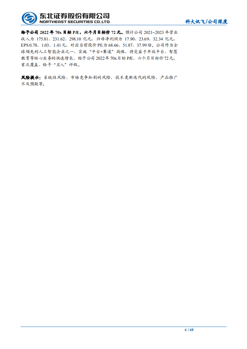 科大讯飞-人工智能规模化应用落地，推动核心业务增长-211021.pdf 第6页