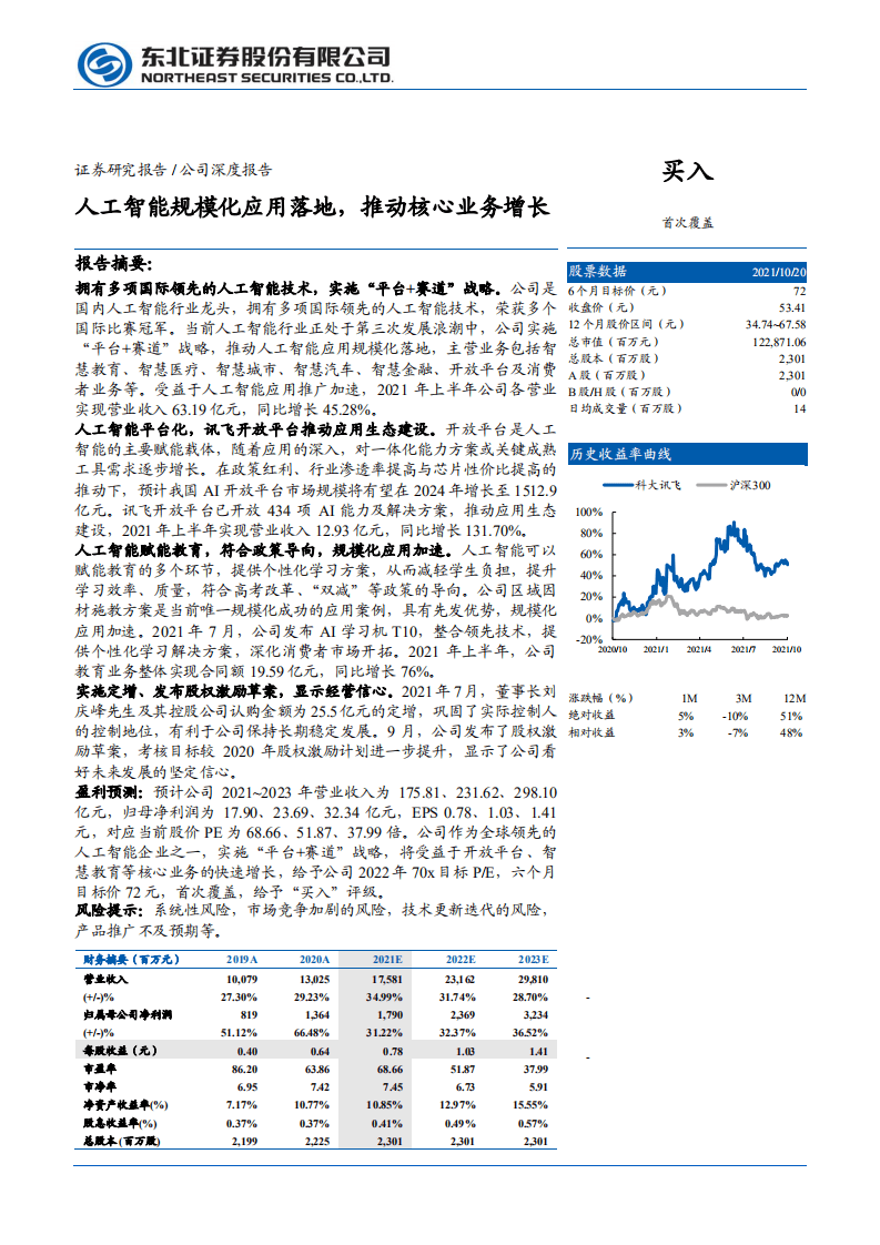 科大讯飞-人工智能规模化应用落地，推动核心业务增长-211021.pdf 第1页
