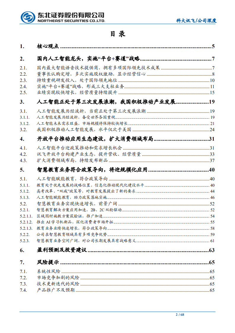 科大讯飞-人工智能规模化应用落地，推动核心业务增长-211021.pdf 第2页