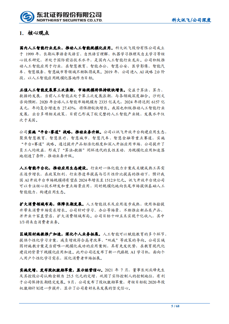 科大讯飞-人工智能规模化应用落地，推动核心业务增长-211021.pdf 第5页