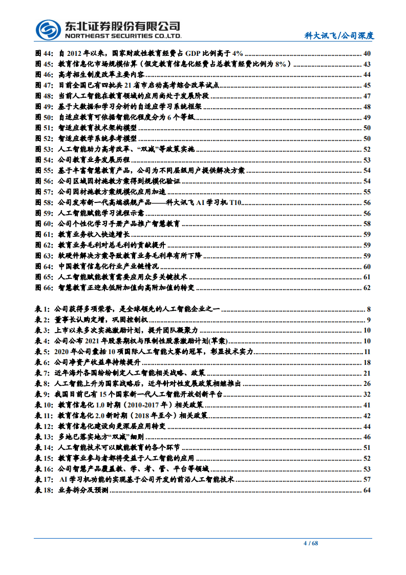 科大讯飞-人工智能规模化应用落地，推动核心业务增长-211021.pdf 第4页