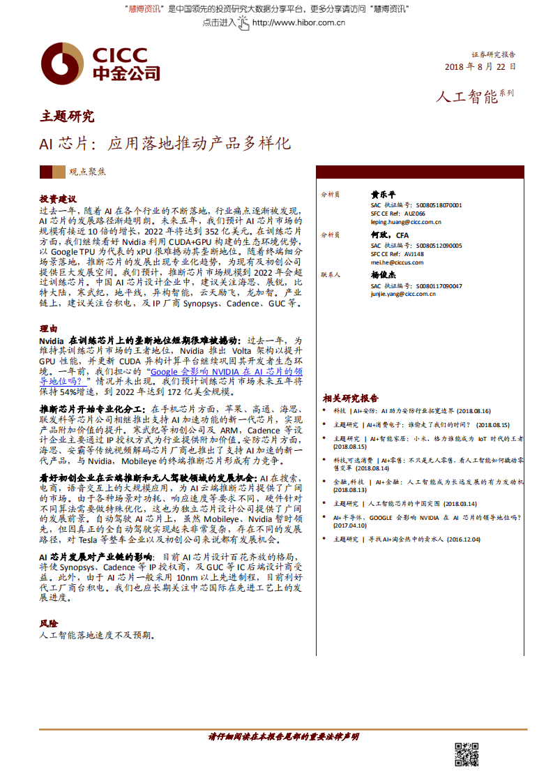 人工智能行业主题研究：AI芯片，应用落地推动产品多样化-180822.pdf 第1页