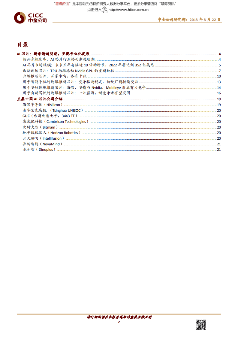 人工智能行业主题研究：AI芯片，应用落地推动产品多样化-180822.pdf 第2页